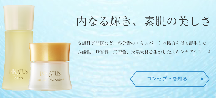 内なる輝き、素肌の美しさ。脆弱性・無香料・無着色、天然素材を生かしたスキンケアシリーズは、皮膚科専門医をはじめとする各分野のエキスパートの協力を得て誕生しています。