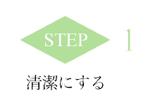 STEP01-清潔にする